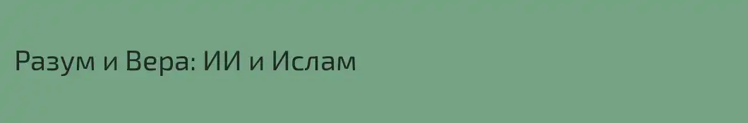 Разум и Вера: ИИ и Ислам